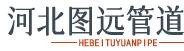 河北图远管道制造有限公司	